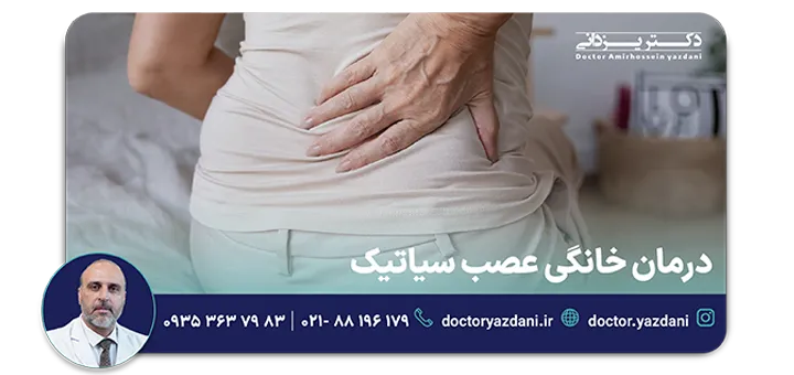 درمان خانگی عصب سیاتیک